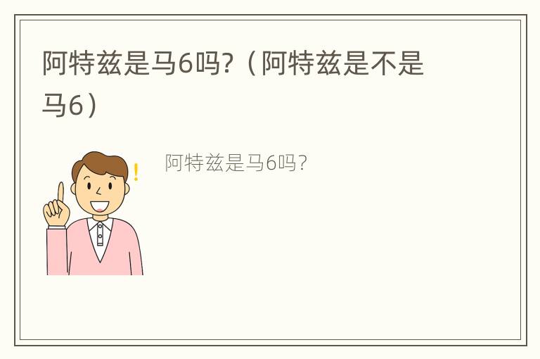 阿特兹是马6吗？（阿特兹是不是马6）