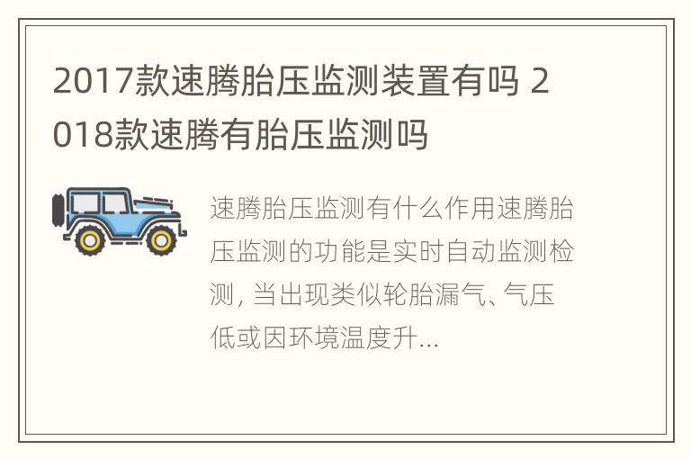 2017款速腾胎压监测装置有吗 2018款速腾有胎压监测吗