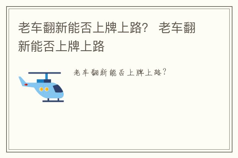 老车翻新能否上牌上路？ 老车翻新能否上牌上路