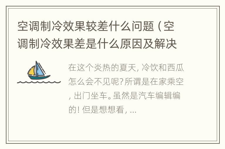 空调制冷效果较差什么问题（空调制冷效果差是什么原因及解决方法）