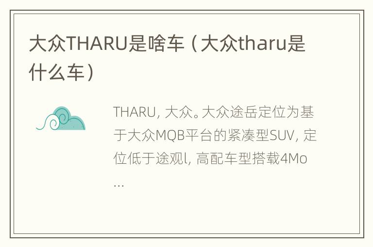 大众THARU是啥车（大众tharu是什么车）