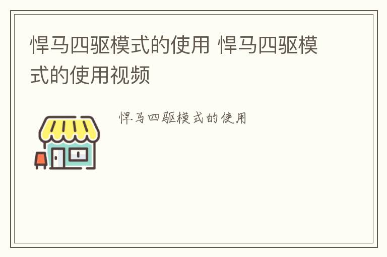 悍马四驱模式的使用 悍马四驱模式的使用视频