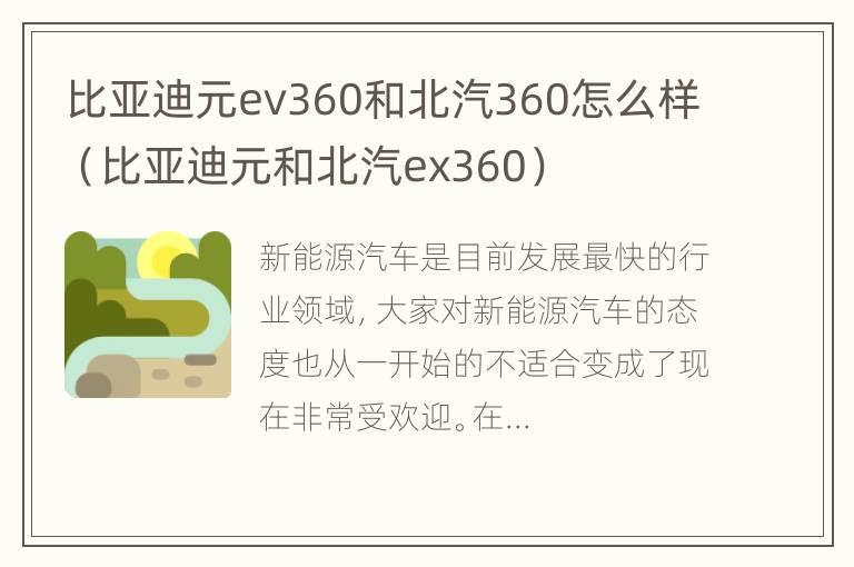 比亚迪元ev360和北汽360怎么样（比亚迪元和北汽ex360）