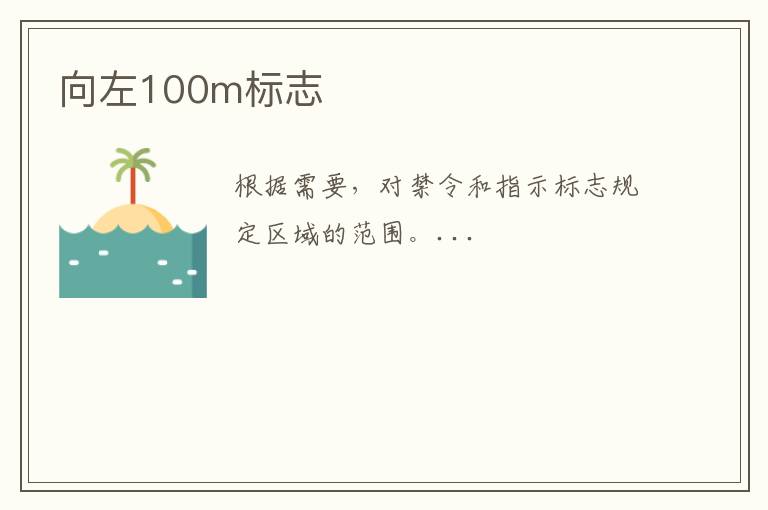 向左100m标志