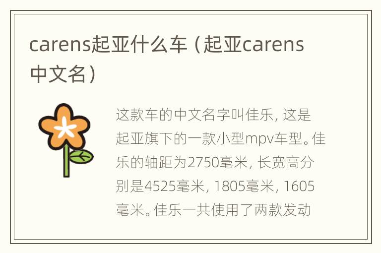 carens起亚什么车（起亚carens中文名）