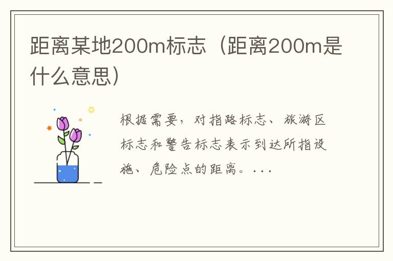 距离某地200m标志（距离200m是什么意思）