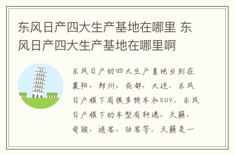 东风日产四大生产基地在哪里 东风日产四大生产基地在哪里啊