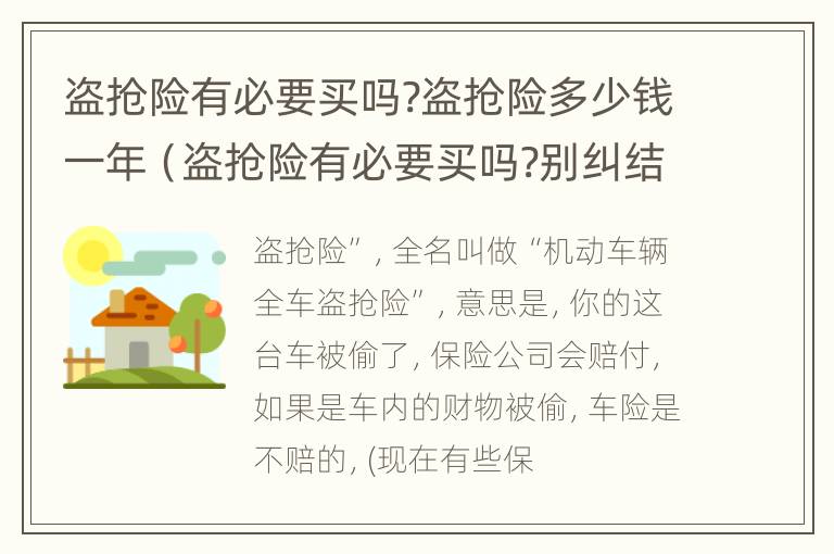 盗抢险有必要买吗?盗抢险多少钱一年（盗抢险有必要买吗?别纠结了）