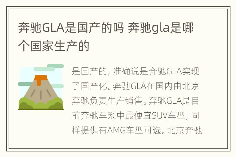 奔驰GLA是国产的吗 奔驰gla是哪个国家生产的