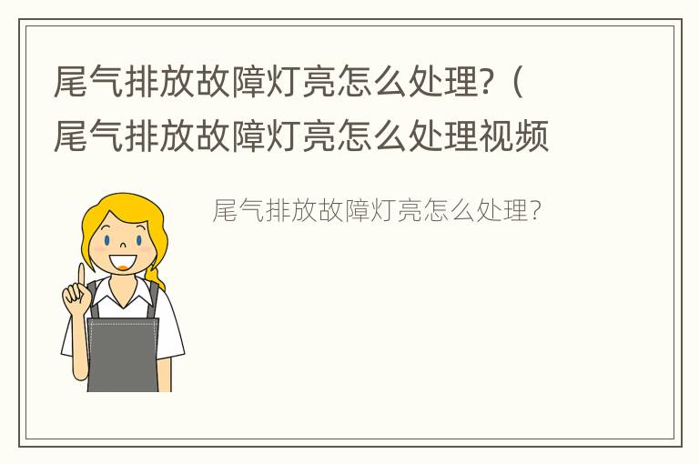 尾气排放故障灯亮怎么处理？（尾气排放故障灯亮怎么处理视频）