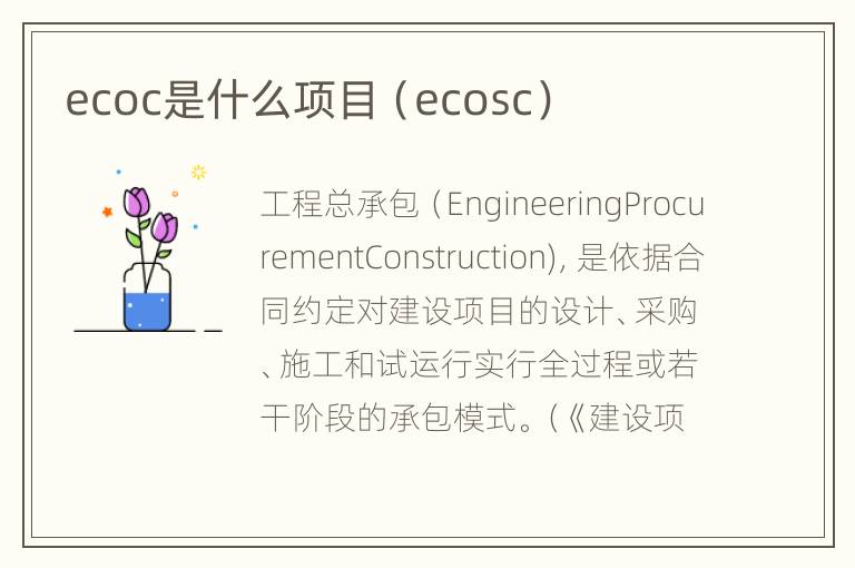 ecoc是什么项目（ecosc）