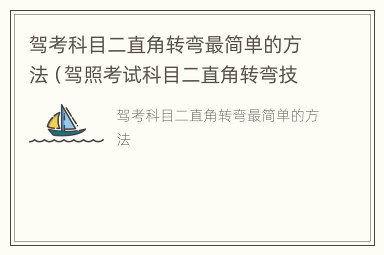 驾考科目二直角转弯最简单的方法（驾照考试科目二直角转弯技巧）