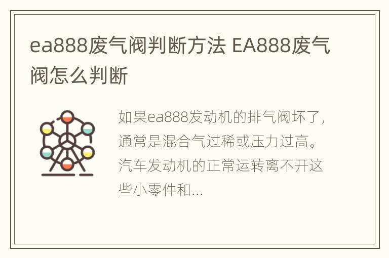 ea888废气阀判断方法 EA888废气阀怎么判断