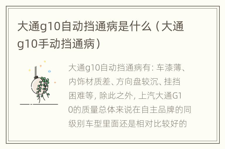 大通g10自动挡通病是什么（大通g10手动挡通病）