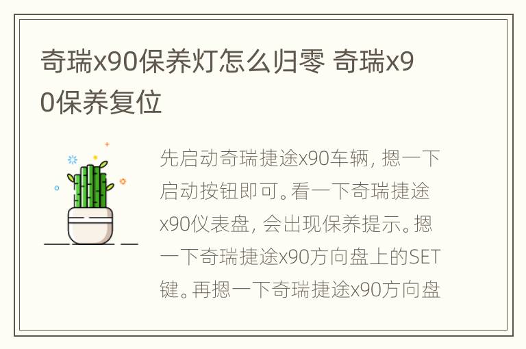 奇瑞x90保养灯怎么归零 奇瑞x90保养复位