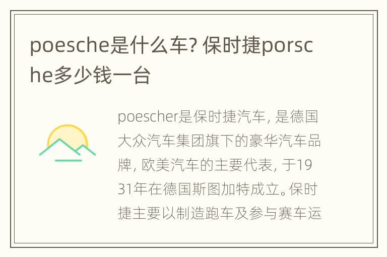 poesche是什么车? 保时捷porsche多少钱一台