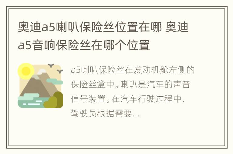 奥迪a5喇叭保险丝位置在哪 奥迪a5音响保险丝在哪个位置