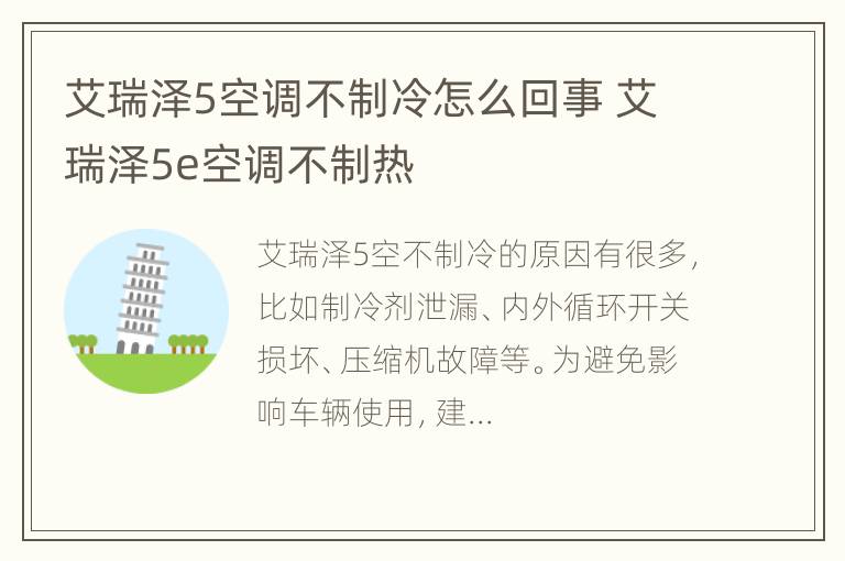 艾瑞泽5空调不制冷怎么回事 艾瑞泽5e空调不制热