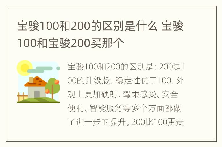 宝骏100和200的区别是什么 宝骏100和宝骏200买那个