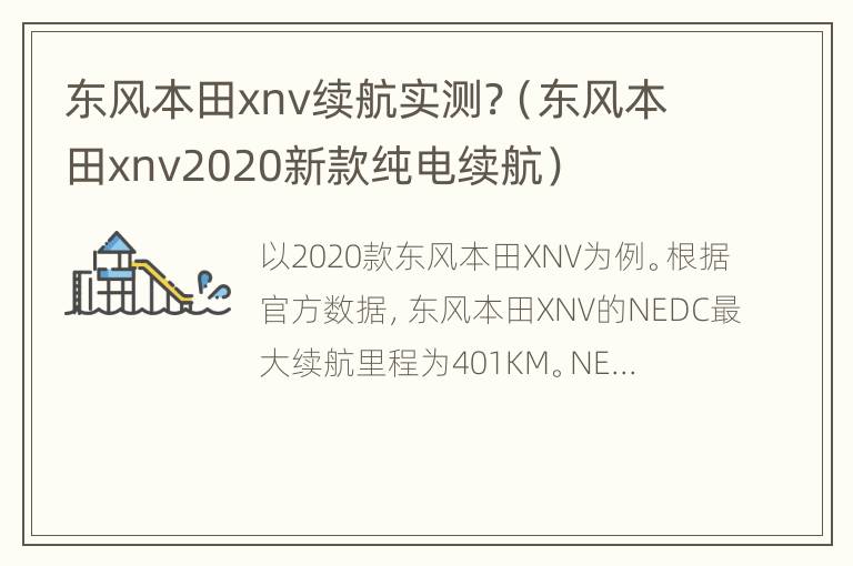 东风本田xnv续航实测?（东风本田xnv2020新款纯电续航）