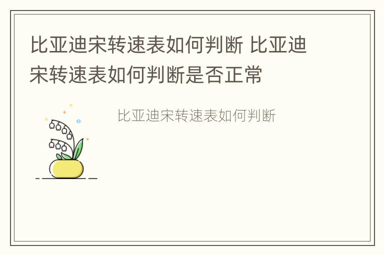 比亚迪宋转速表如何判断 比亚迪宋转速表如何判断是否正常