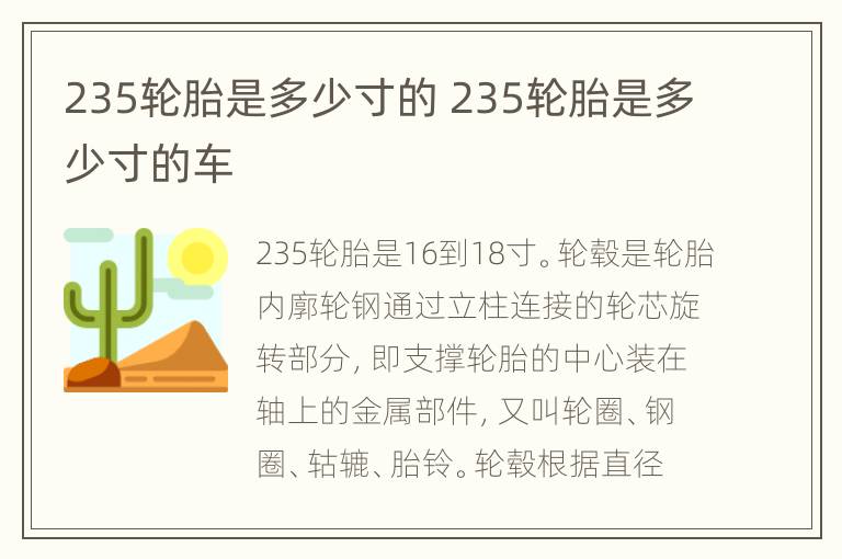 235轮胎是多少寸的 235轮胎是多少寸的车