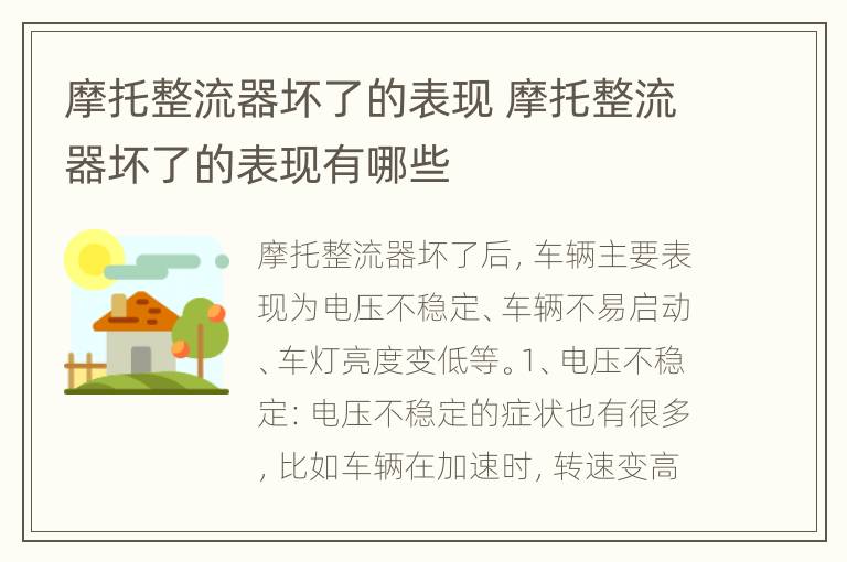 摩托整流器坏了的表现 摩托整流器坏了的表现有哪些