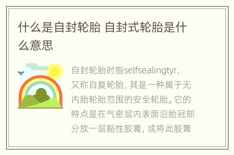 什么是自封轮胎 自封式轮胎是什么意思