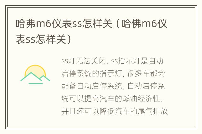 哈弗m6仪表ss怎样关（哈佛m6仪表ss怎样关）