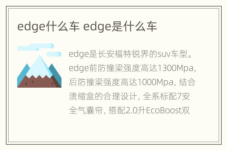 edge什么车 edge是什么车