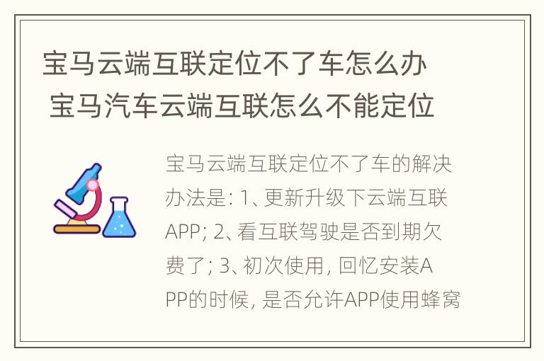 宝马云端互联定位不了车怎么办 宝马汽车云端互联怎么不能定位车辆了