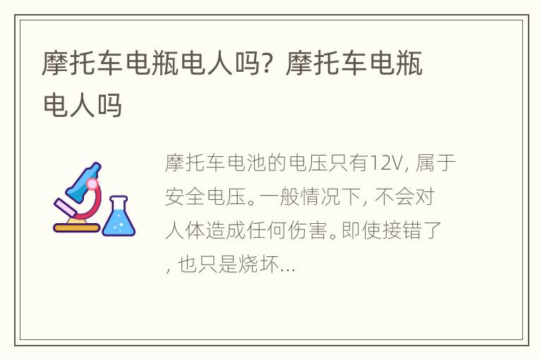 摩托车电瓶电人吗？ 摩托车电瓶电人吗