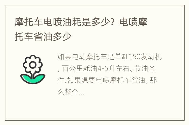 摩托车电喷油耗是多少？ 电喷摩托车省油多少