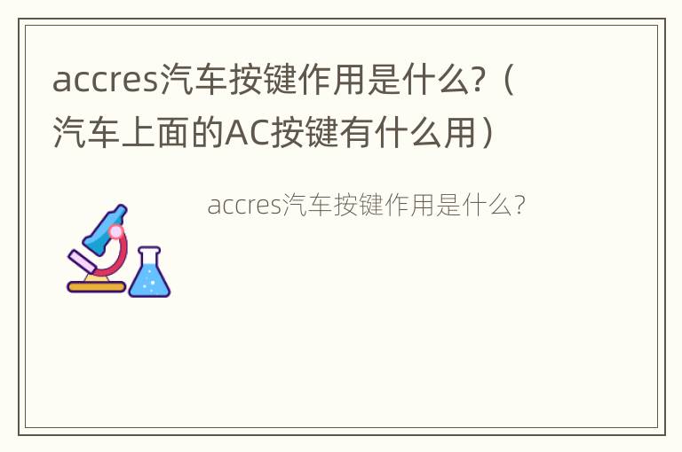 accres汽车按键作用是什么？（汽车上面的AC按键有什么用）