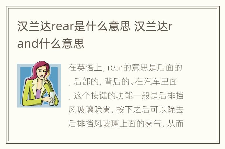 汉兰达rear是什么意思 汉兰达rand什么意思