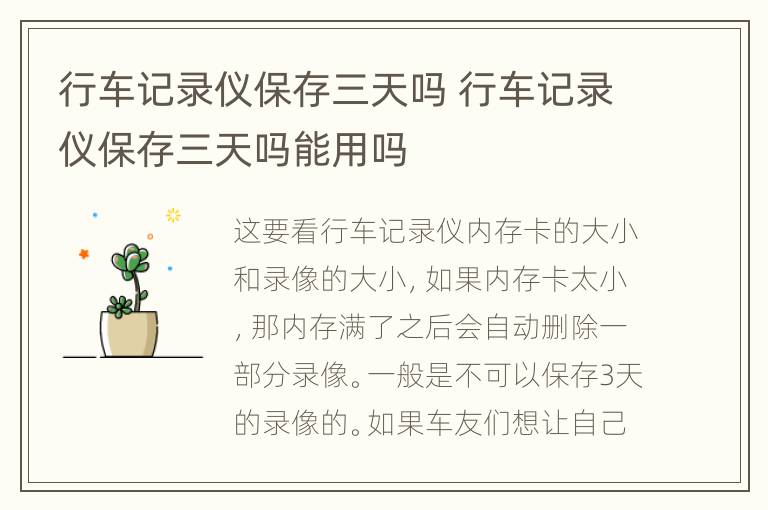 行车记录仪保存三天吗 行车记录仪保存三天吗能用吗