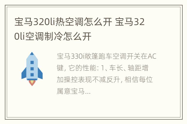 宝马320li热空调怎么开 宝马320li空调制冷怎么开