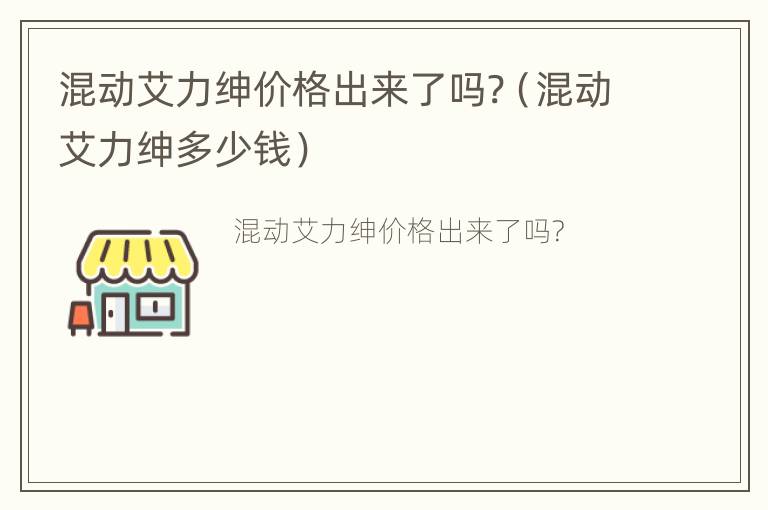 混动艾力绅价格出来了吗?（混动艾力绅多少钱）