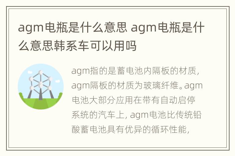 agm电瓶是什么意思 agm电瓶是什么意思韩系车可以用吗