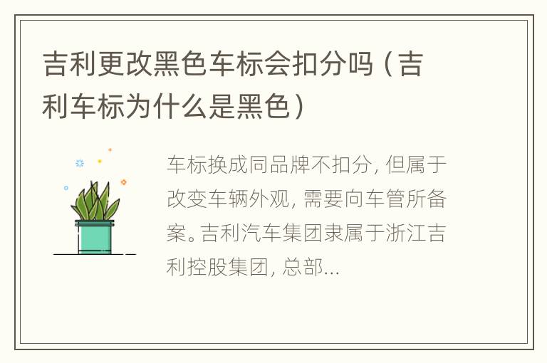 吉利更改黑色车标会扣分吗（吉利车标为什么是黑色）