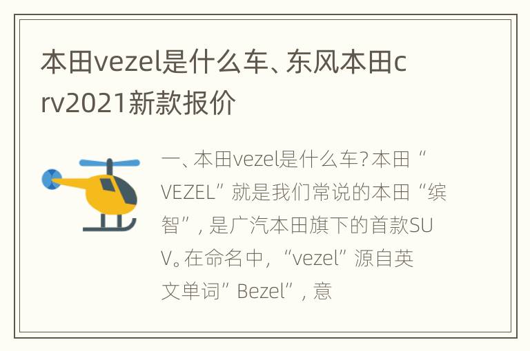 本田vezel是什么车、东风本田crv2021新款报价