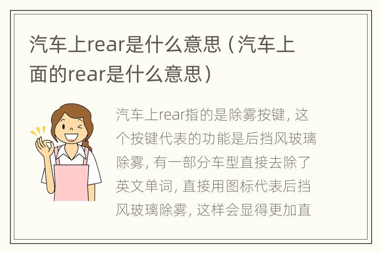 汽车上rear是什么意思（汽车上面的rear是什么意思）