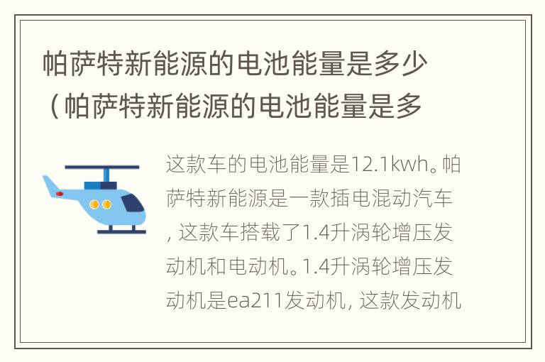 帕萨特新能源的电池能量是多少（帕萨特新能源的电池能量是多少啊）