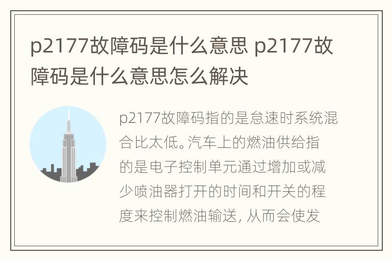 p2177故障码是什么意思 p2177故障码是什么意思怎么解决