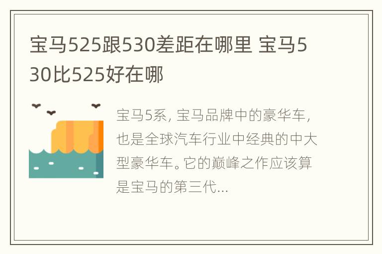 宝马525跟530差距在哪里 宝马530比525好在哪