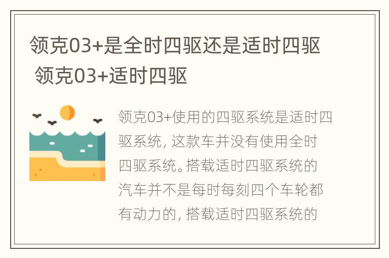 领克03+是全时四驱还是适时四驱 领克03+适时四驱