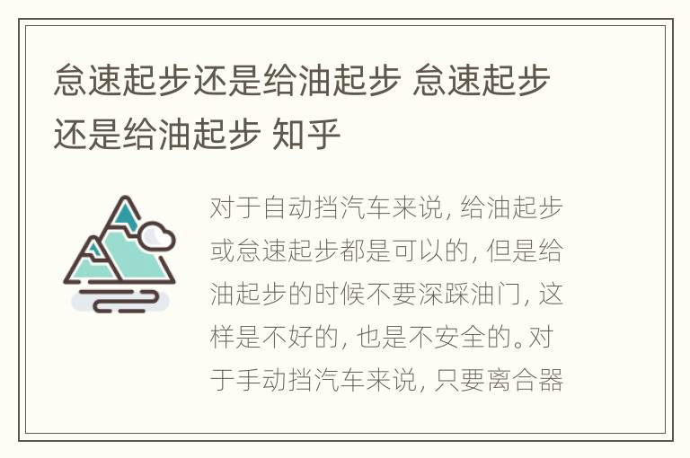 怠速起步还是给油起步 怠速起步还是给油起步 知乎