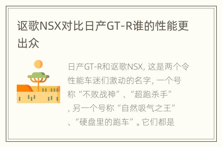 讴歌NSX对比日产GT-R谁的性能更出众