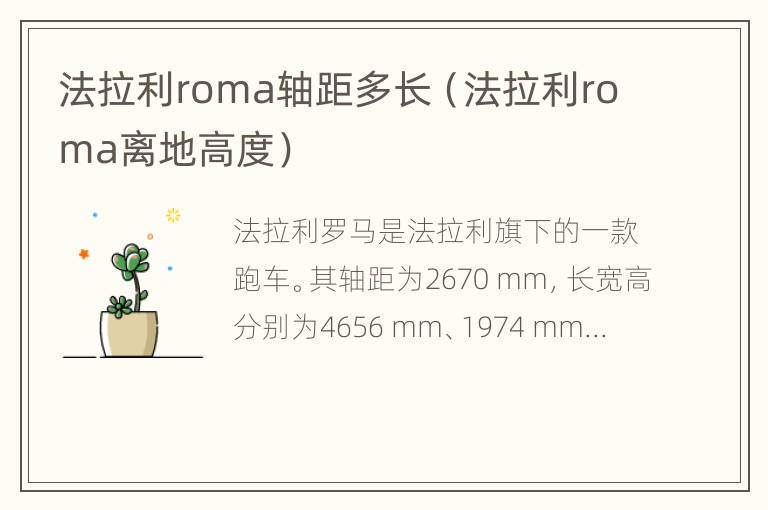 法拉利roma轴距多长（法拉利roma离地高度）