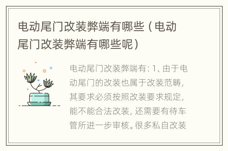 电动尾门改装弊端有哪些（电动尾门改装弊端有哪些呢）